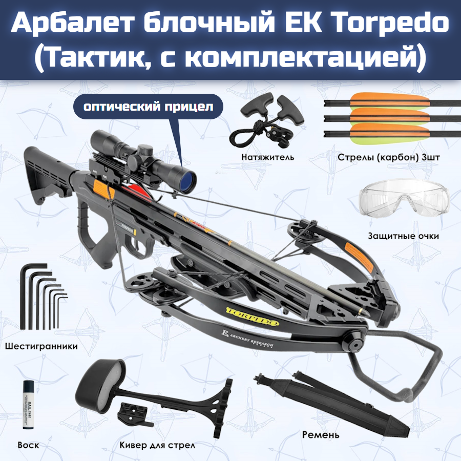 Арбалет блочный EK Torpedo (Тактик, черный, c комплектацией)