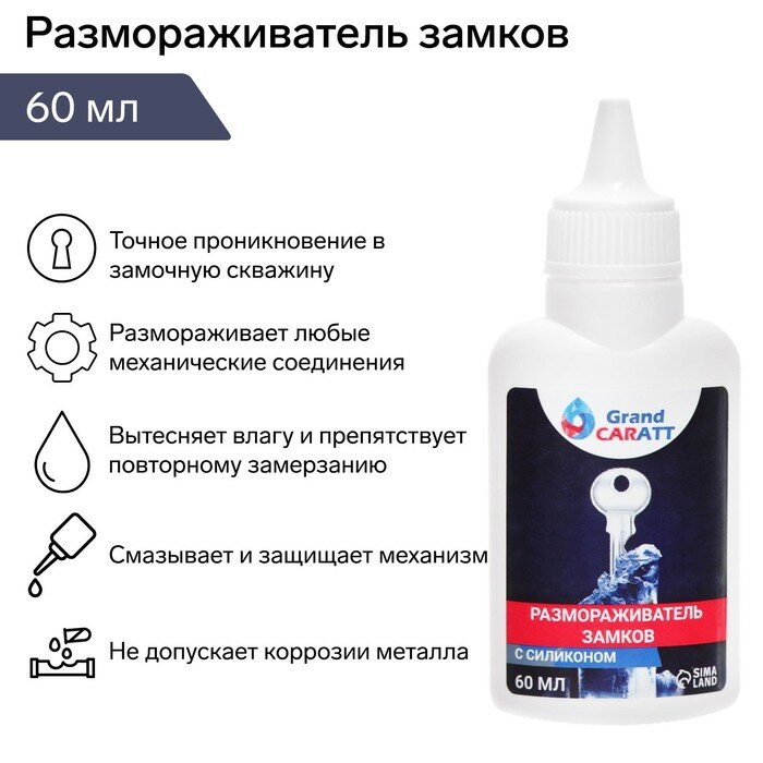 фото Размораживатель замков Grand Caratt с силиконом, тюбик, 60 мл
