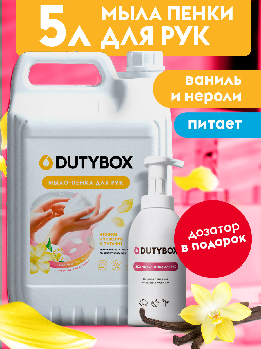 Жидкое мыло-пенка для рук и тела DUTYBOX 5 л Ваниль и нероли + Дозатор для мыла пенки, увлажняющее, густое, гипоаллергенное, туалетное, 5 литров