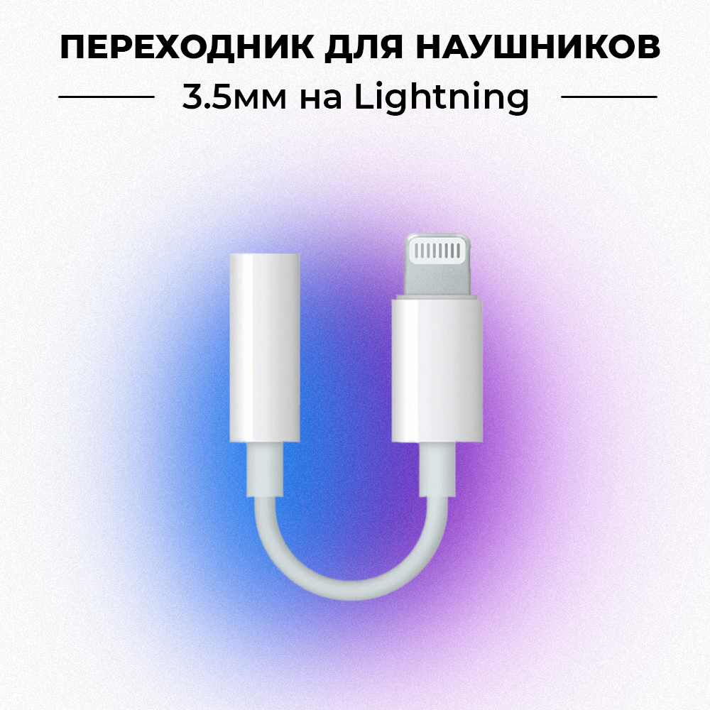 Переходник для наушников iPhone и iPad / адаптер Lighting - 3.5 mm jack (AUX) / белый, в коробке