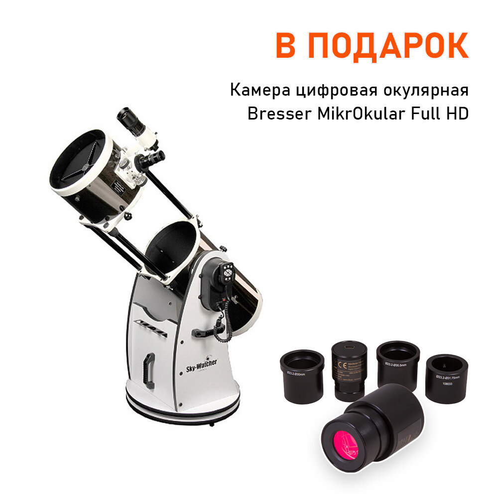 Телескоп Sky-Watcher Dob 8" (200/1200) Retractable SynScan GOTO + Камера цифровая окулярная Bresser MikrOkular Full HD для микроскопа и телескопа