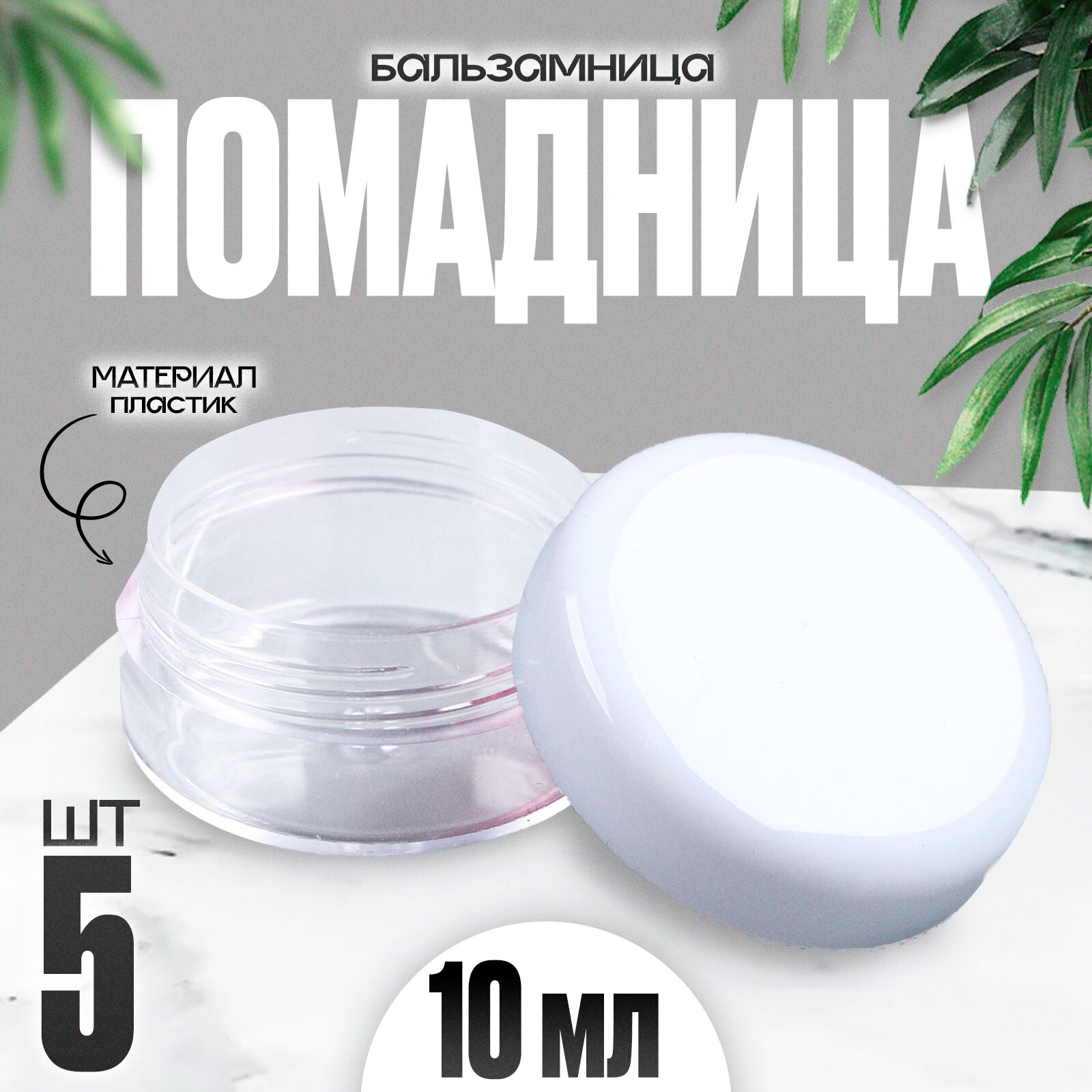 фото Банка литьевая «Помадница - бальзамница», набор 5 шт., 1 шт. — 10 мл, цвет белый 1шт.
