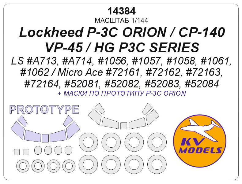 14384KV Окрасочная маска Lockheed P-3C ORION / CP-140 / VP-45 / HG P3C SERIES (LS #A713, #A714, #1056, #1057, #1058, #1061, #1062 / Micro Ace #72161, #72162, #72163, #72164, #52081, #52082, #52083, #52084) + маски по прототипу и маски на диски и коле