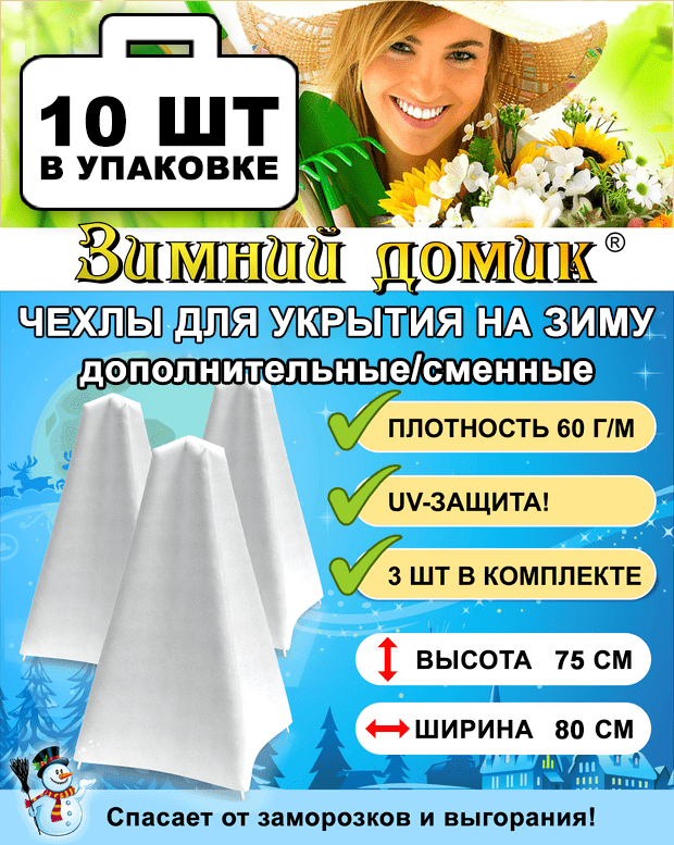 Укрытие на зиму (сменное / дополнительное) 3 чехла в упаковке Выс. 75 см набор 10 упаковок