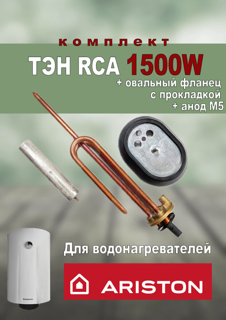 Комплект ТЭН RCA для водонагревателя Ariston 1500Вт + овальный фланец + прокладка + анод М5 - фотография № 2