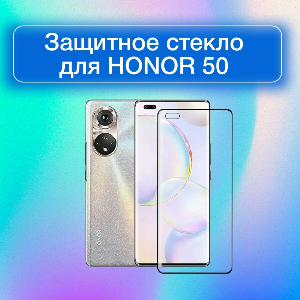 Защитное 3D Стекло закругленное для Honor 50/Huawei Nova 9/Huawei Nova 8/Хонор 50 Хуавей Ноа 9 Хуавей Нова 8