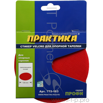 Стикер Velcro 125 mm ,сменный для опорной тарелки Практика .