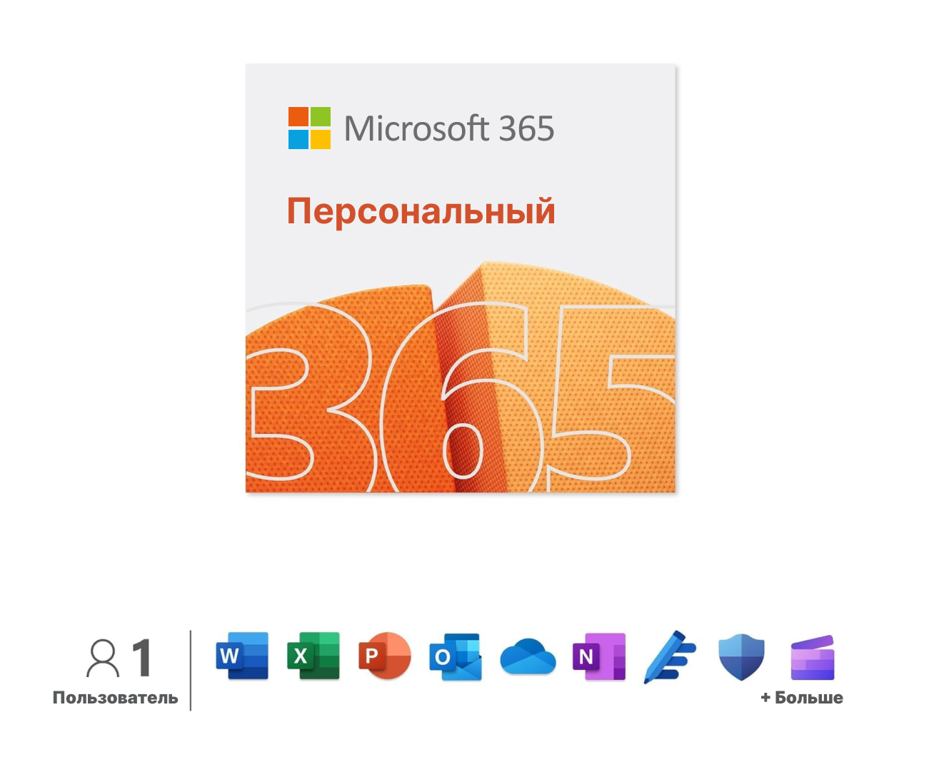 Microsoft 365 Персональный электронный ключ мультиязычный количество пользователей/устройств: 1 п 15мес.
