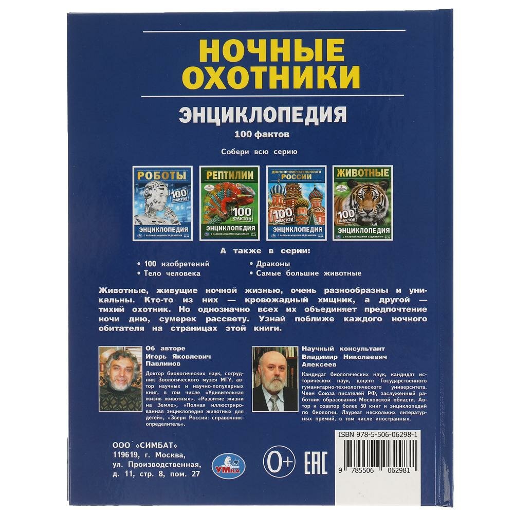 Книга Детская энциклопедия Умка Ночные охотники 100 фактов с развивающими - фото №5