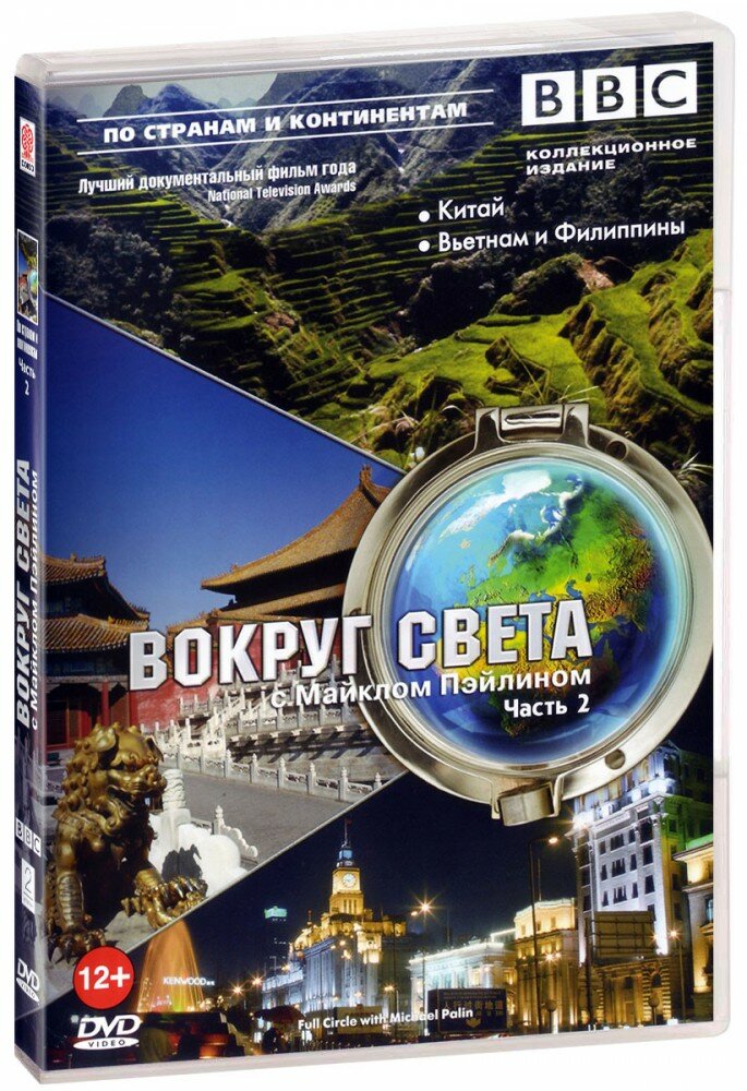 BBC: Вокруг света с Майклом Пэйлином. Часть 2 (DVD)