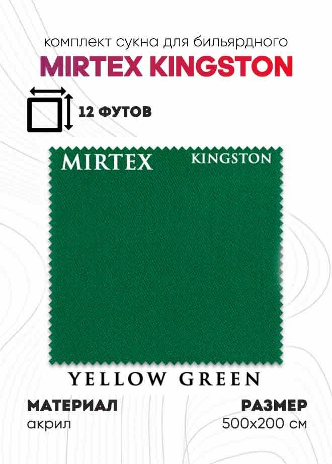 фото Комплект сукна для бильярдного стола 12 футов Mirtex Kingston 500х200 см (жёлто-зелёное)