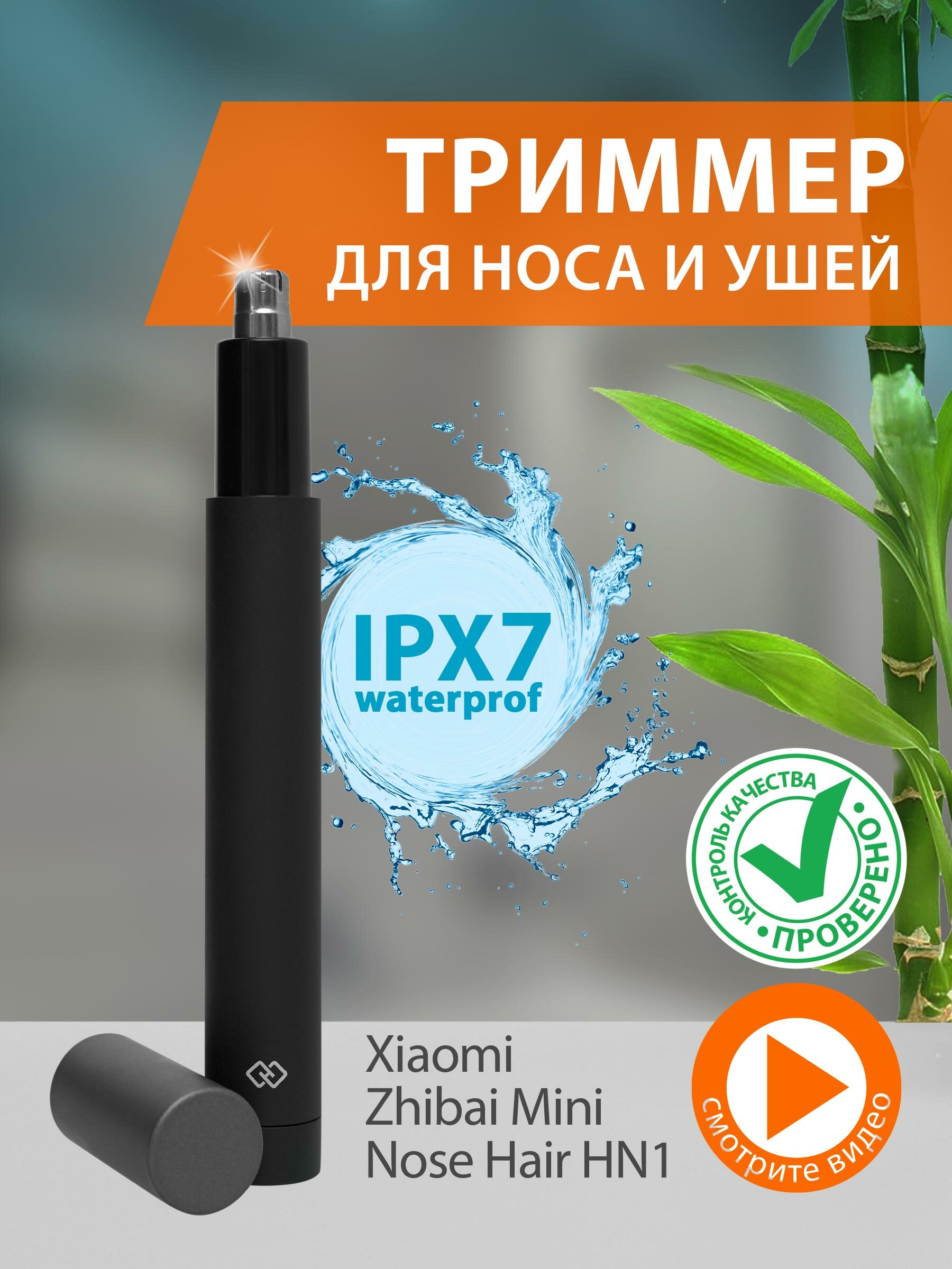 Триммер для носа и ушей Xiaomi - фотография № 1