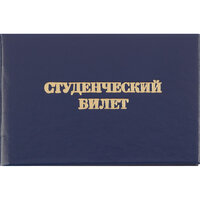 Книга учета Студенческий билет для СПО, твердая обложка бумвинил 5шт/уп 2 уп