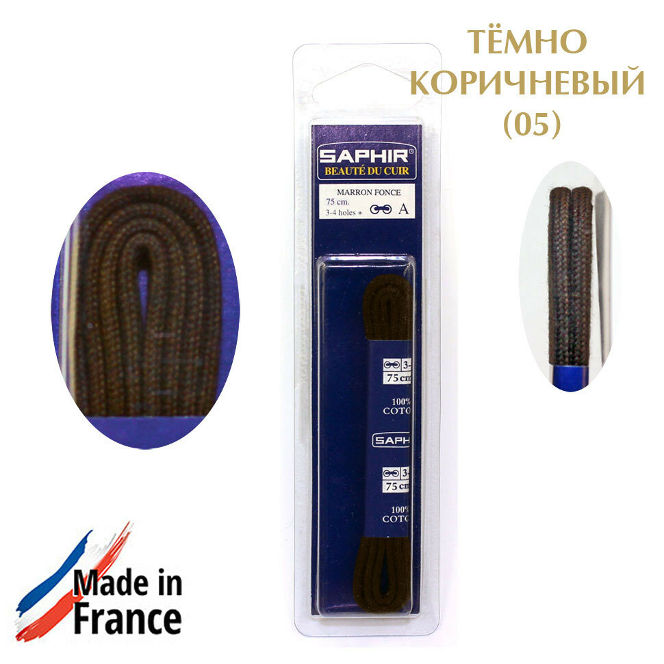 SAPHIR Шнурки 75 см. круглые тонкие 2,5 мм., цветные. (тёмно-коричневый (732))