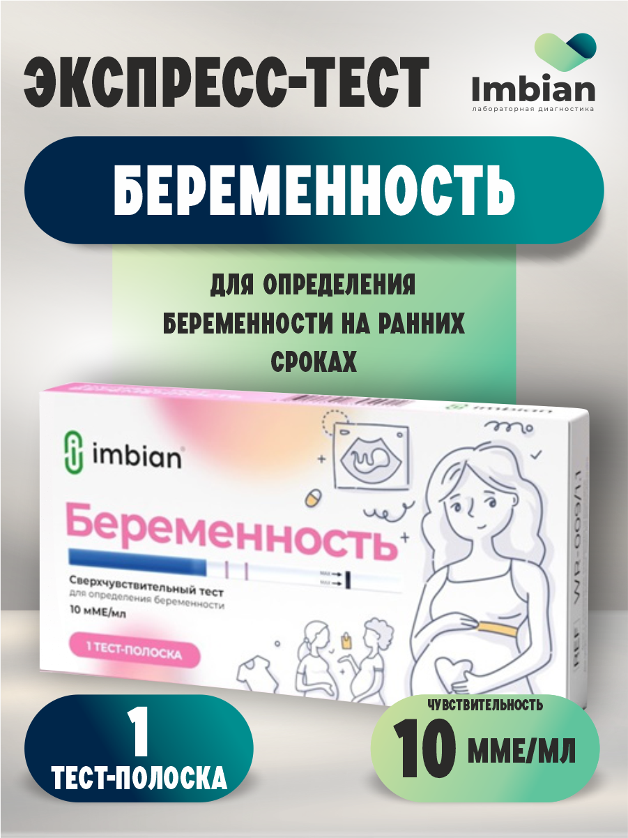 Экспресс-тест Имбиан на беременность 10мМЕ/мл. N1