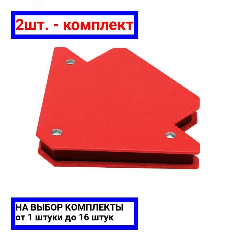 2шт. - Угольник магнитный для сварки 3 угла усилие до 113 кг REXANT / REXANT; арт. 12-4824; оригинал / - комплект 2шт