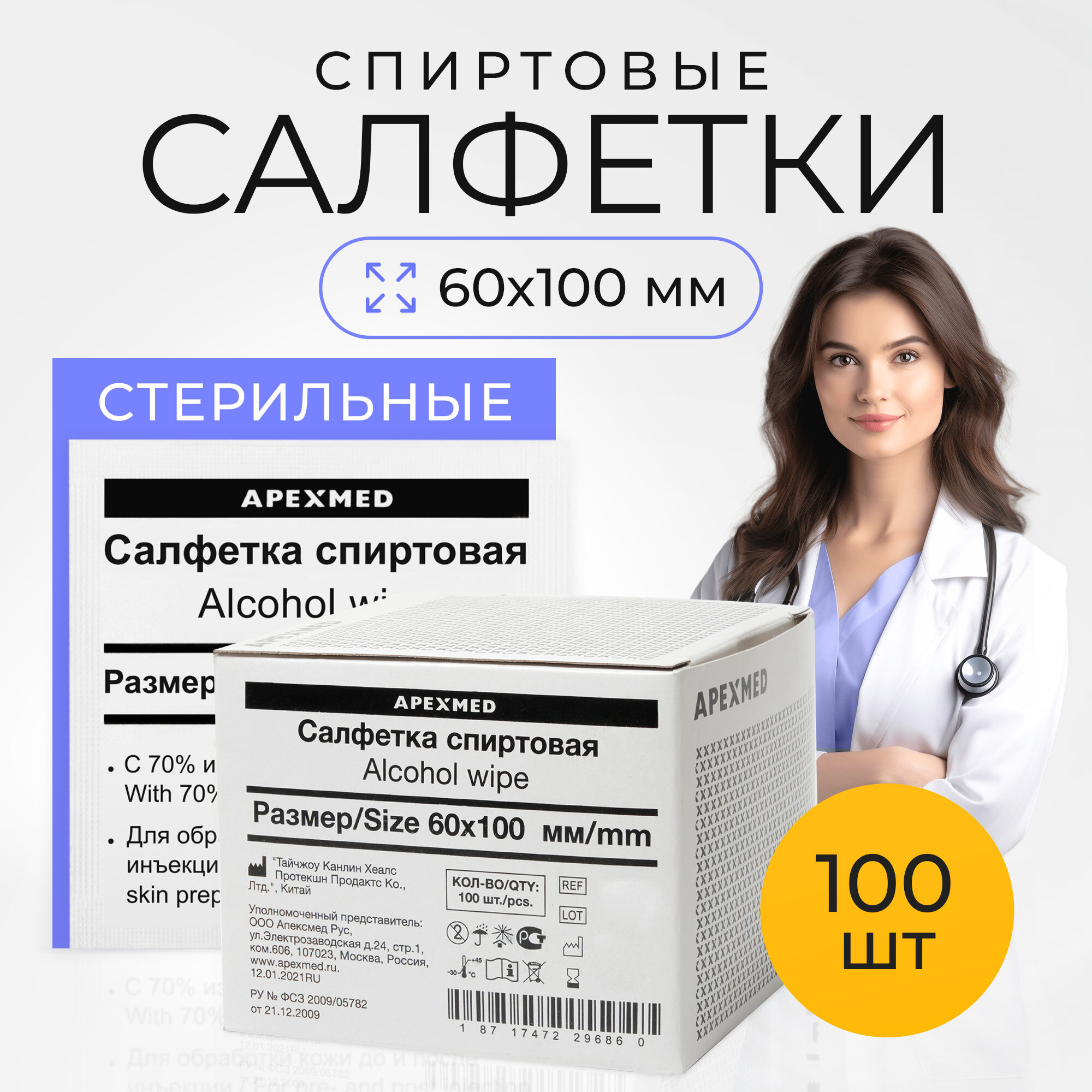 фото Салфетка спиртовая для инъекций, стерильная, 60х100 мм, 100 шт, Apexmed