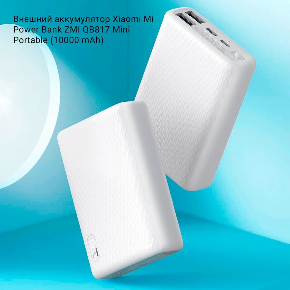 Внешний аккумулятор ZMI Power Bank QB817 (10000mAh) (USB/Type-C Mini/22.5W) (White) RU