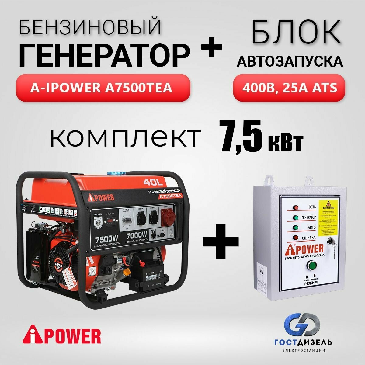 Комплекс Генератор бензиновый A-iPower A7500ТEA (75 кВт) + Блок АВР 400В