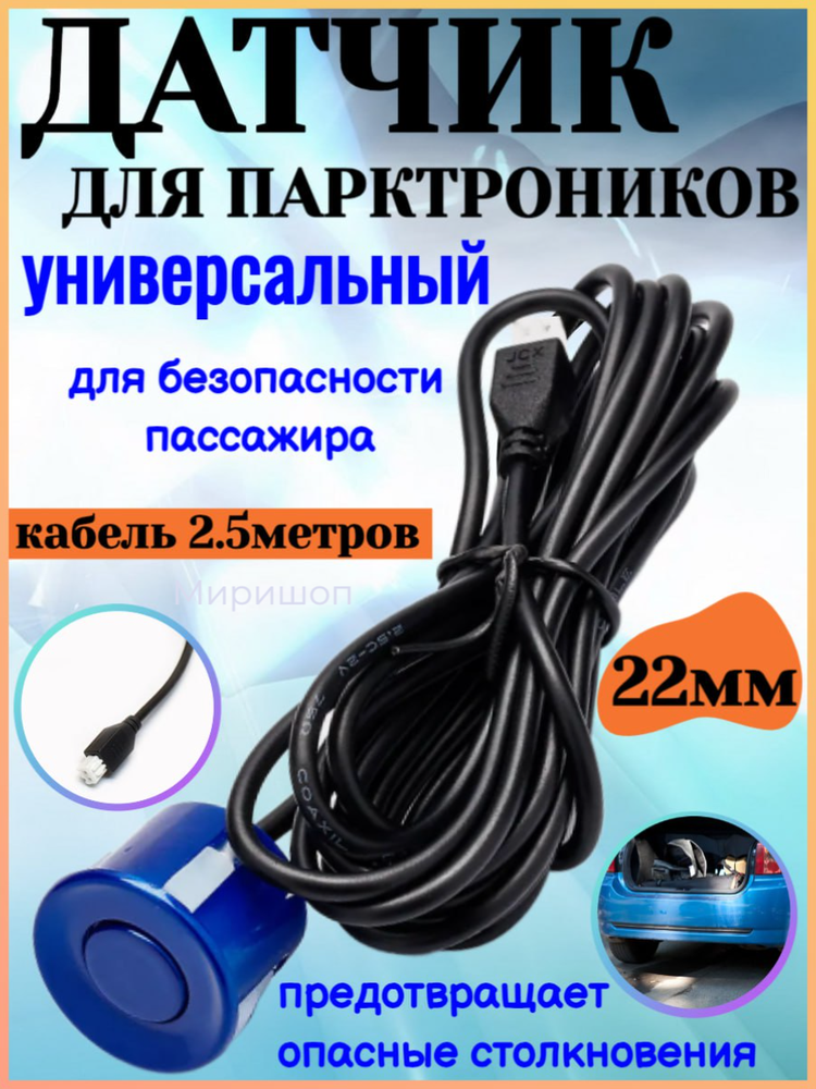 Датчик для парктроников универсальная 22 25 метров синий