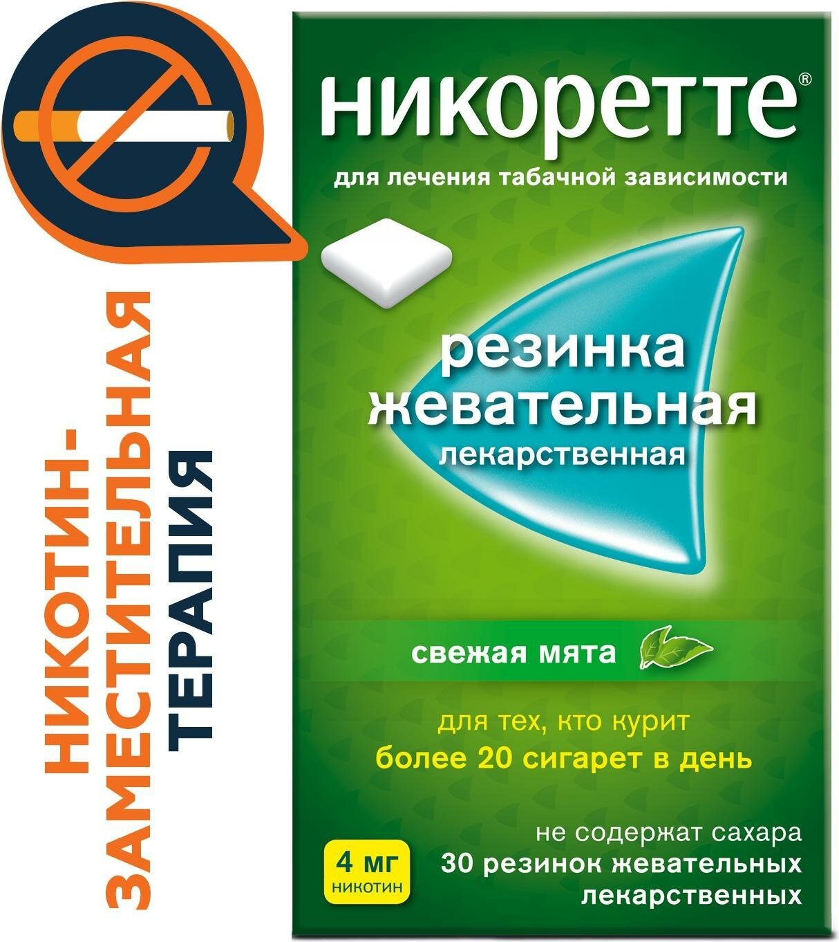Никоретте, резинка жевательная 4 мг (свежая мята), 30 шт.