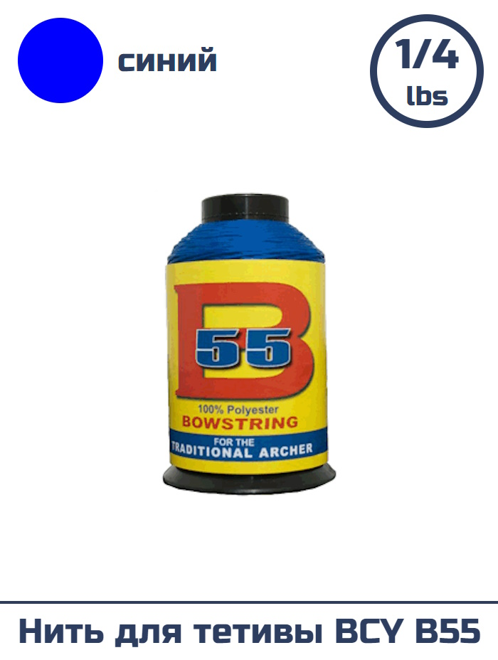 Нить для тетивы BCY B55 (1/4 Lbs, васильковая)