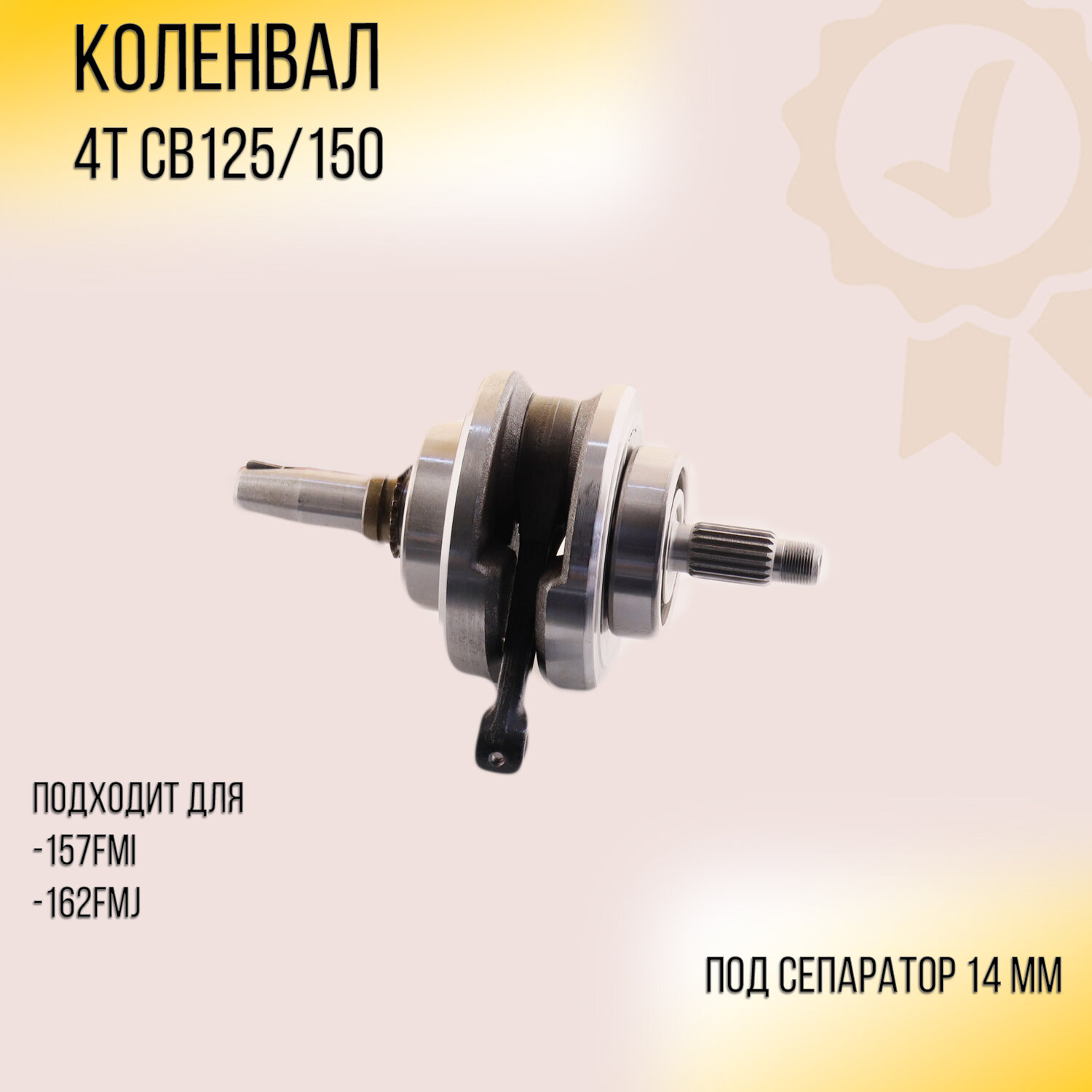 Коленвал 4T CB125/150 "HY"