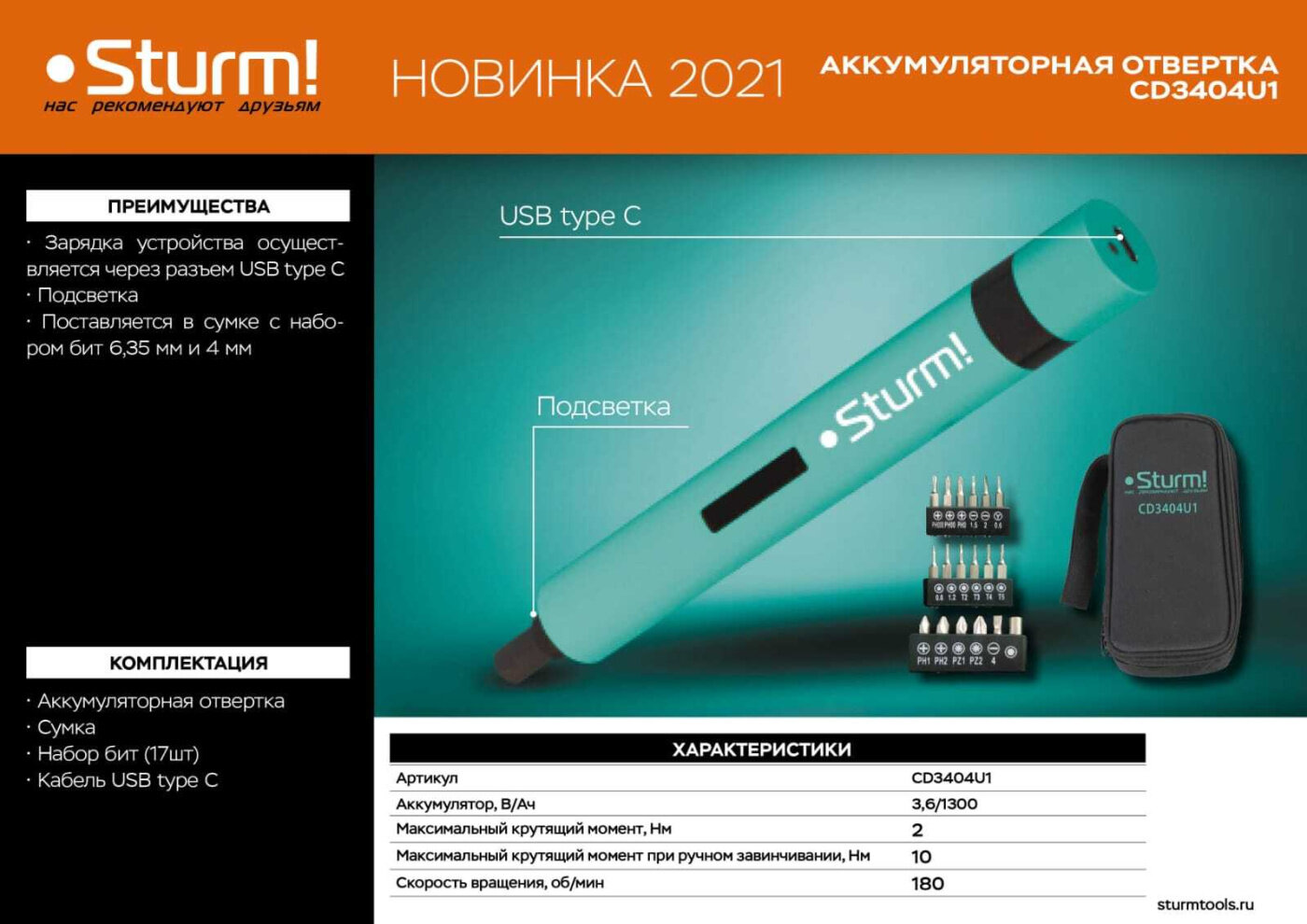 Аккумуляторная отвертка Sturm! CD3404U1