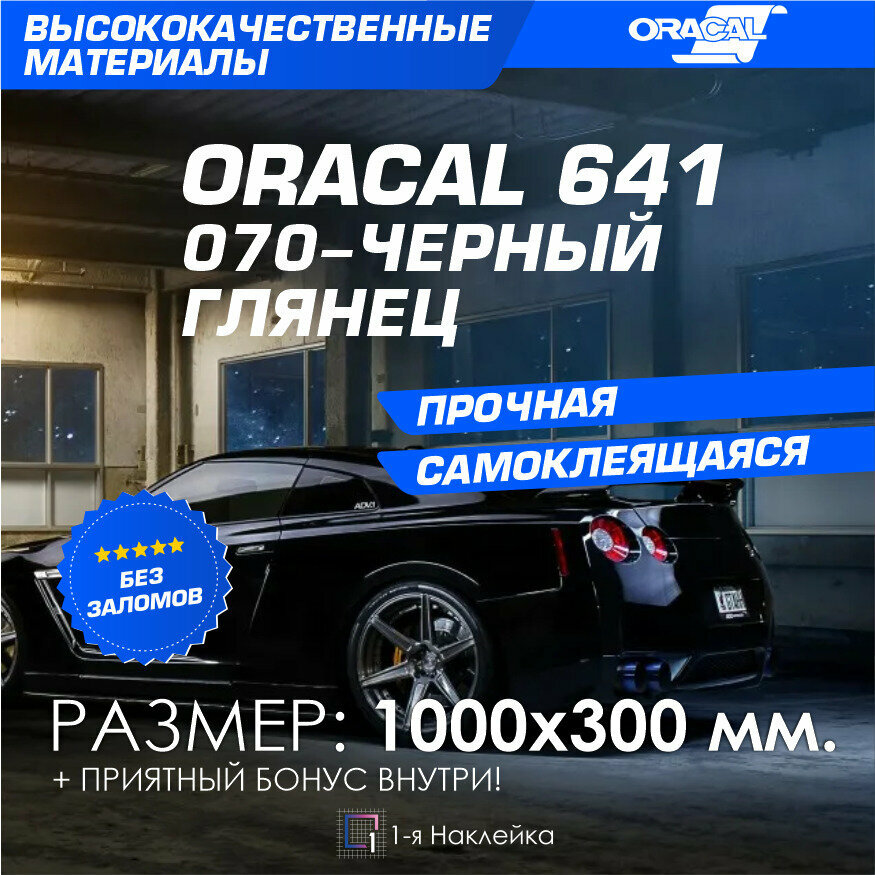 Плёнка на автомобиль винил для авто черный глянец Oracal 641 100х30 см