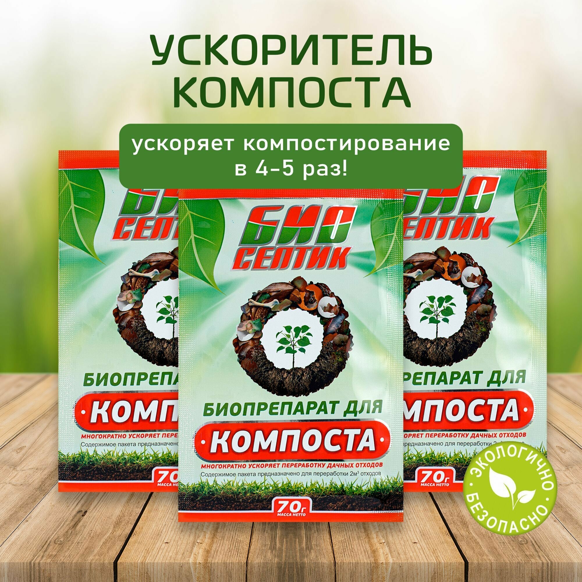 Ускоритель компоста Биосептик, 3шт по 70г - фотография № 1