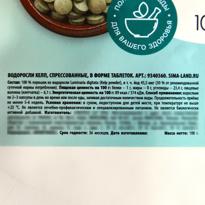 Onlylife Келп в таблетках, природный йод, улучшения обмена веществ, 100 г. - фотография № 3