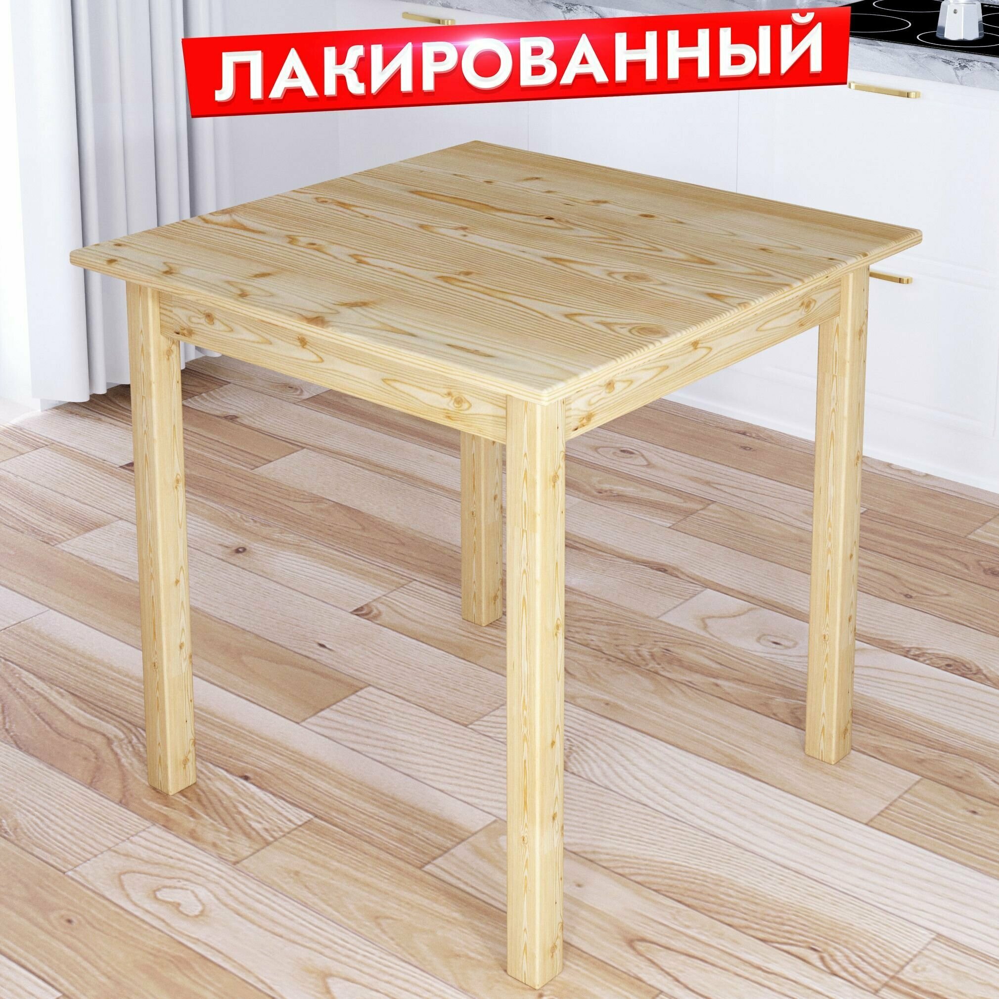 Стол кухонный Классика из массива сосны, квадратная столешница 20 мм, лакированный, 60х60х75 см - фотография № 1