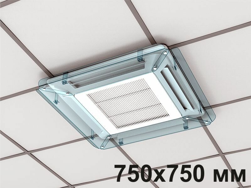 Экран для потолочного (кассетного) кондиционера Модуль 750х750 мм