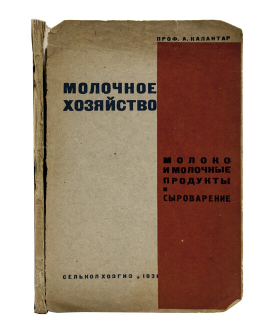 Калантар А. Молочное хозяйство. Молоко и молочные продукты. Сыроварение