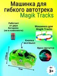 Машинка для гибкого Автотрека Magic Tracks Светится в темноте 7 см - изображение