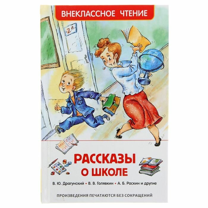 Книги в твёрдом переплёте Росмэн «Рассказы о школе», Драгунский В. Ю., Голявкин В. В., Раскин А. Б.