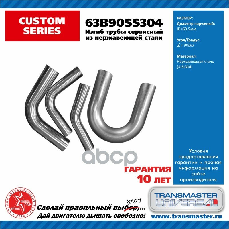 фото Изгиб Трубы Диаметр 63 Мм Угол 90 Градусов Нерж. Сталь 304 Полированная TRANSMASTER UNIVERSAL арт. 63B90SS304