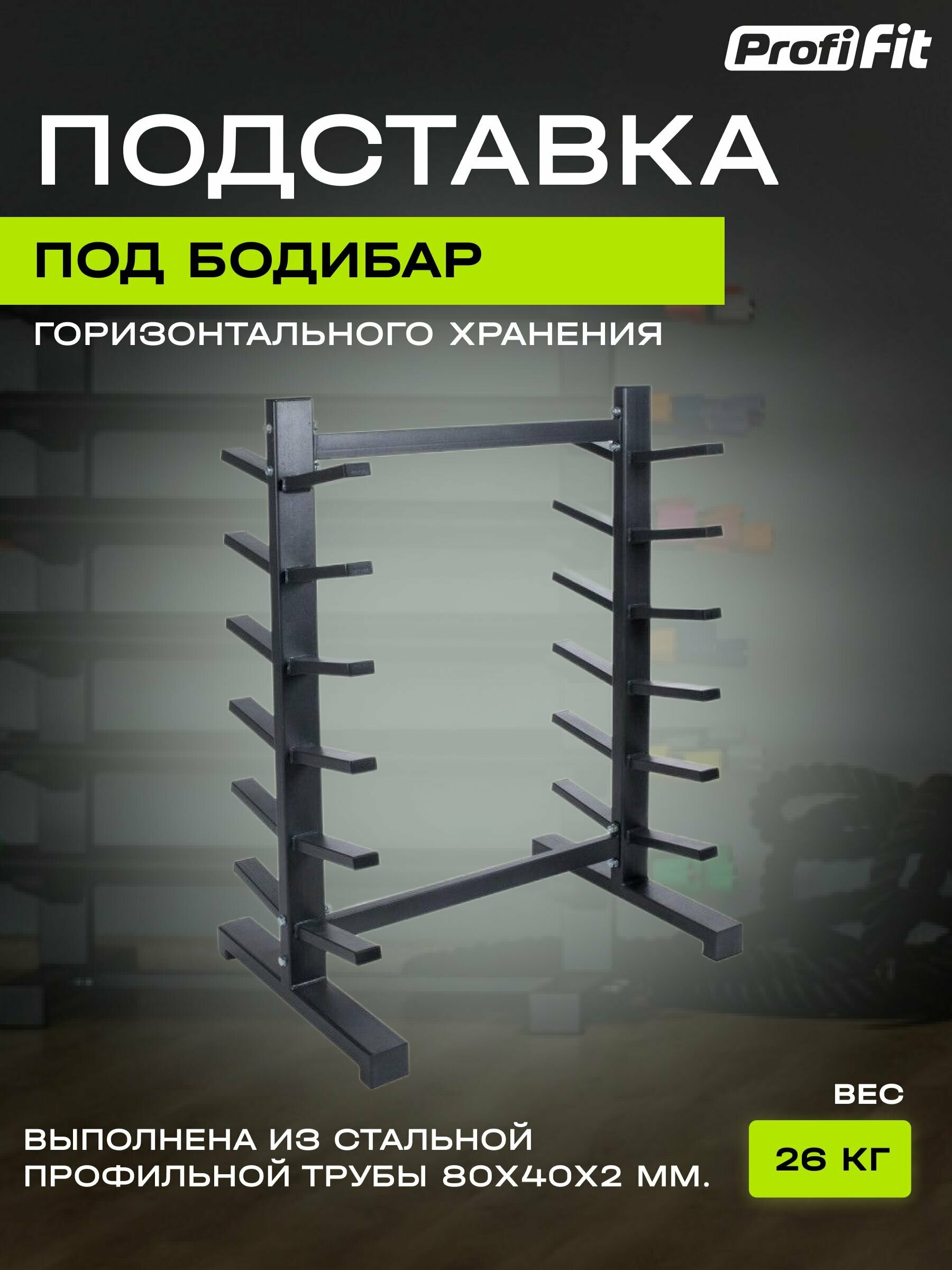 Подставка под бодибары (горизонтального хранения) PROFI-FIT RUS 5405