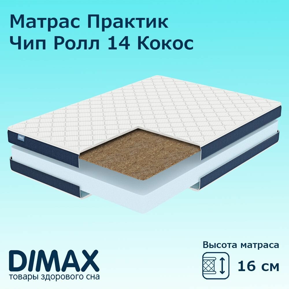 Матрас Dimax Практик Чип Ролл 14 Кокос 120х190 см