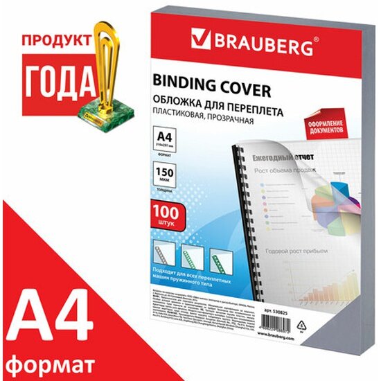 Обложки BRAUBERG пластиковые для переплета, А4, комплект 100 шт., 150 мкм, прозрачные