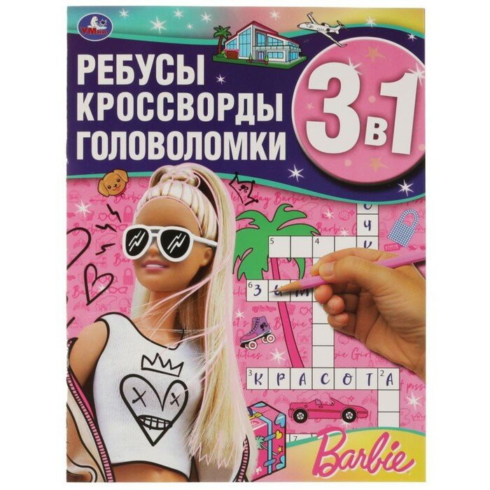 Книжки для обучения и развития Умка Ребусы, кроссворды, головоломки 3 в 1 «Барби»