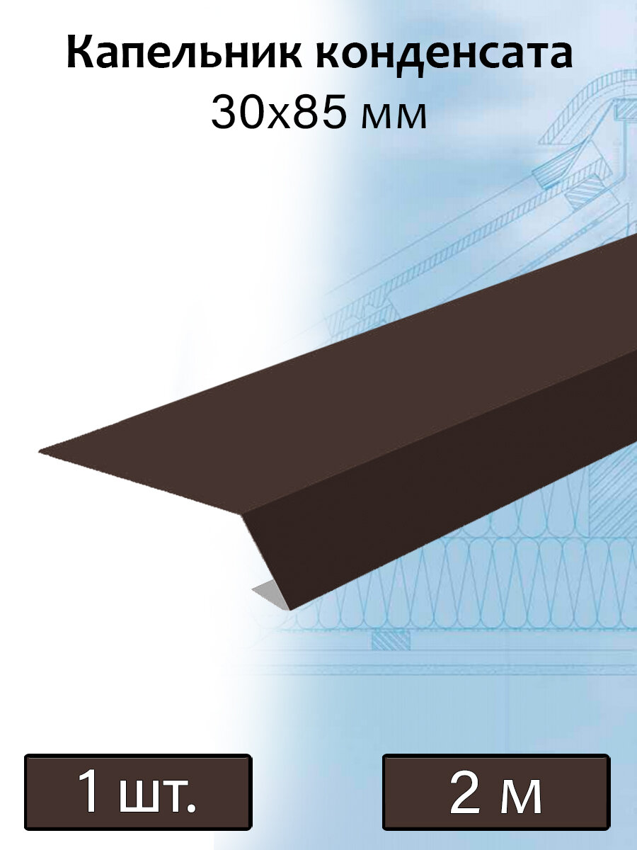 Капельник конденсата металлический 2 м (85х30 мм) планка металлическая (RAL 8017) коричневый 1 штука - фотография № 1