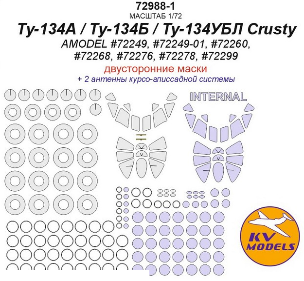 72988-1KV Ту-134А / Ту-134Б / Ту-134УБЛ Crusty (AMODEL #72249, #72249-01, #72260, #72268, #72276, #72278, #72299) - (двусторонние маски) + маски на диски и колеса