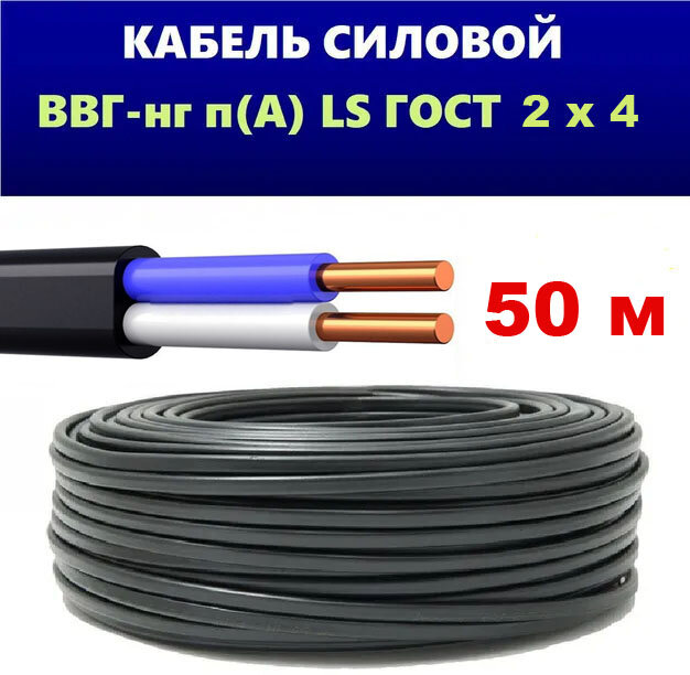 фото Силовой кабель ВВГ НГ LS 2x4 ГОСТ, Еврокабель, (плоский, черный), 50 метров