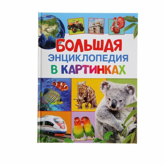 Энциклопедии Росмэн Большая энциклопедия в картинках