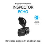 Видеорегистратор автомобильный INSPECTOR QHD Echo - изображение