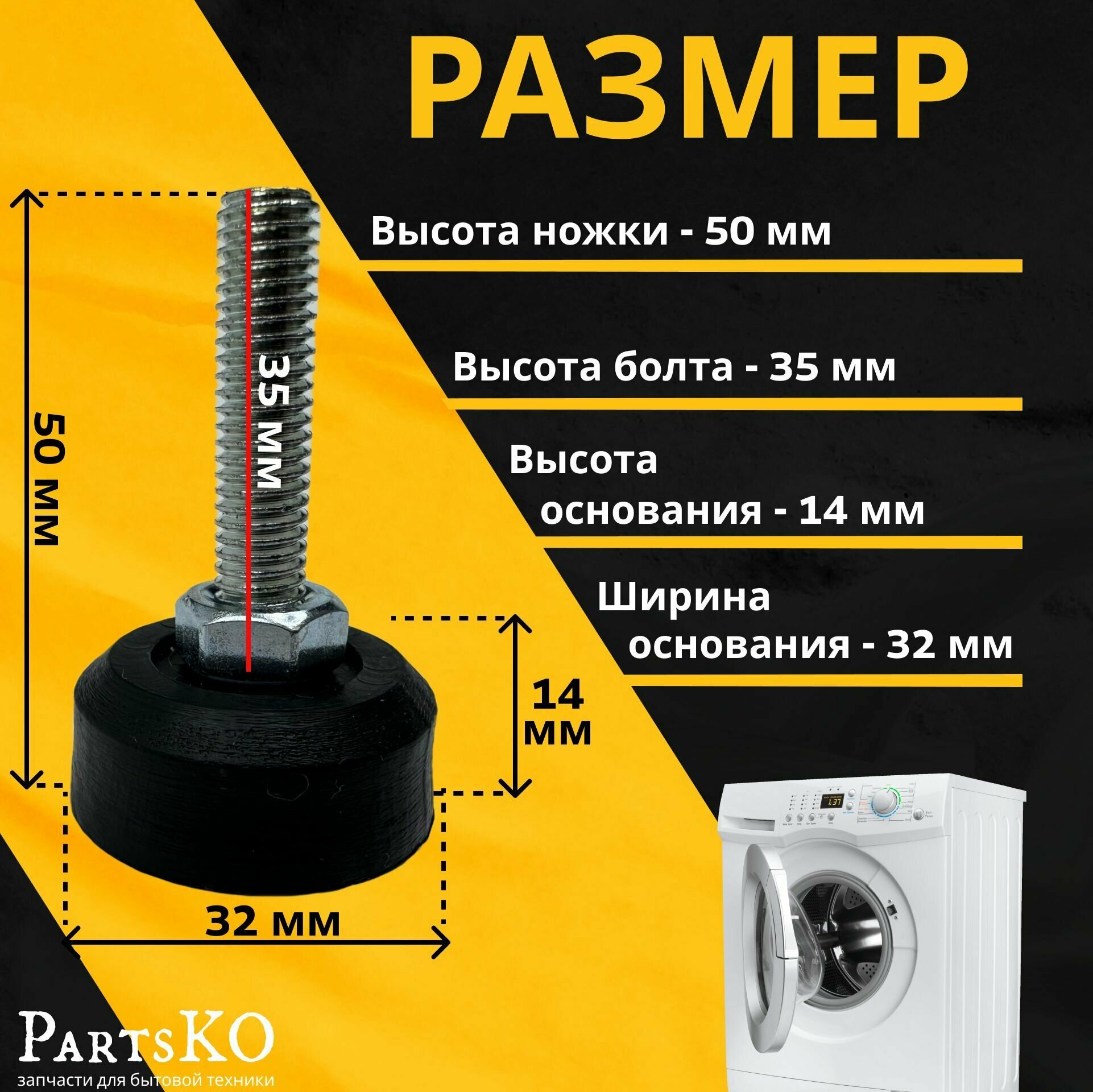 Ножки для стиральной машины с резьбой М8 / Высота 50 мм. Черного цвета. Антивибрационные опоры для СМА. Универсальная запчасть. Комлпект 1 шт. - фотография № 2