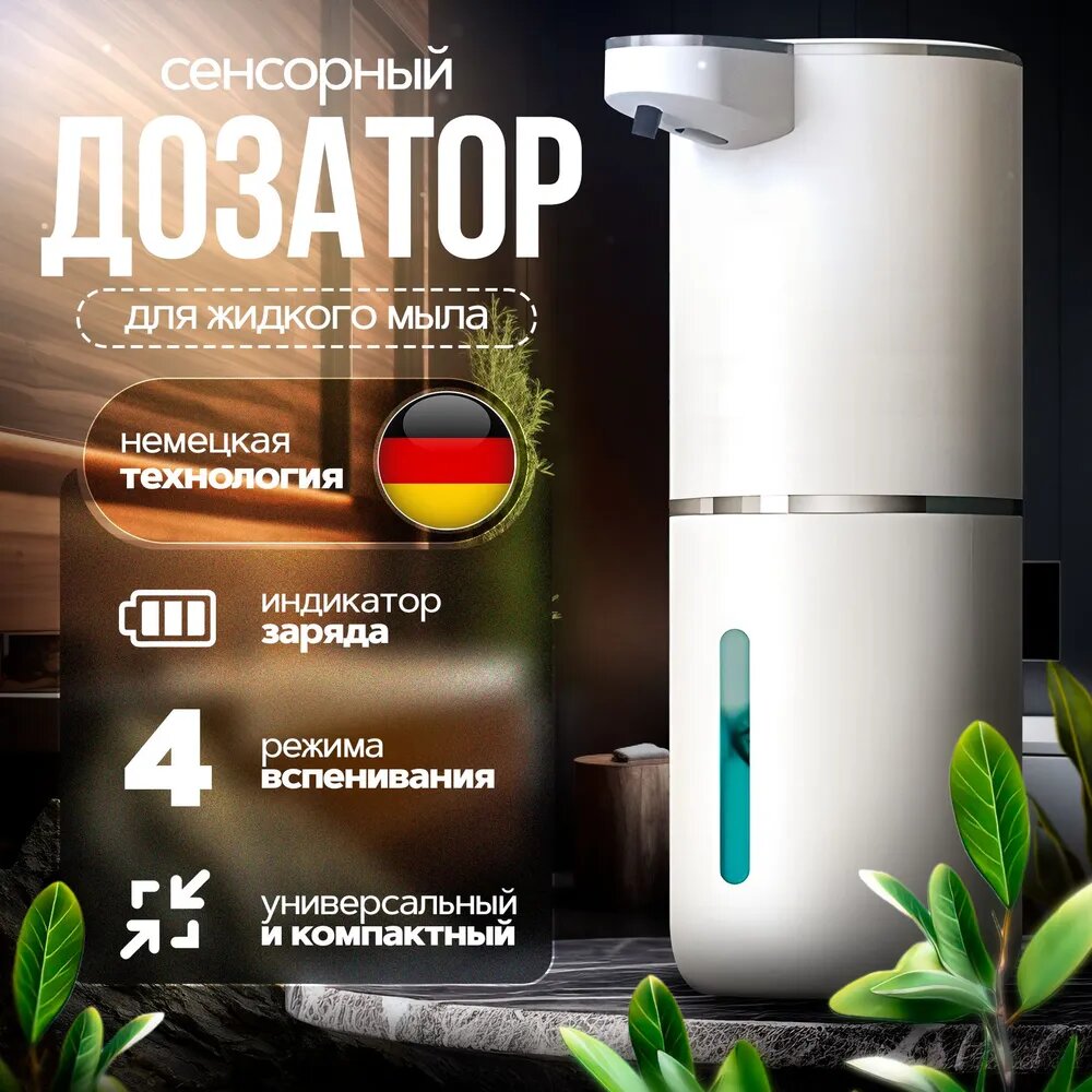 фото Диспенсер для мыла-пены сенсорный, 300 мл