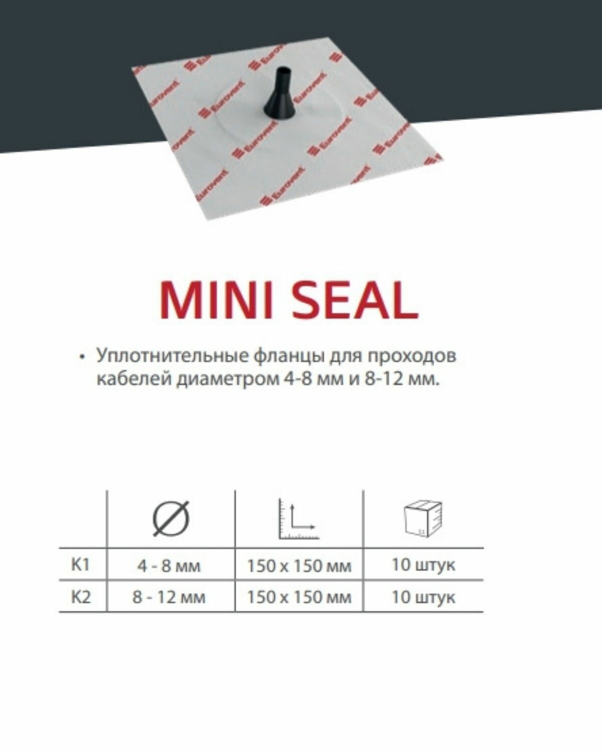 Самоклеящаяся уплотнительная манжета для герметизации электрических кабелей, фланец Eurovent MINI SEAL K1 150*150мм, диаметр 4-8мм - фотография № 3