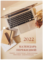 Календарь настольный перекидной 2022 год «офис», 160 л., блок офсет, цветной, 2 краски, BRAUBERG, 113387 1 шт.